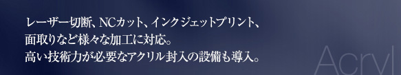 レーザー切断、ＮＣ加工、インクジェット、面取りなど様々な加工に対応