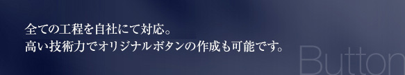 ボタンのサンプル作製が可能です