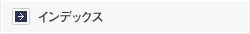 インデックス