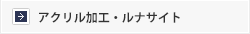 アクリル加工・ルナサイト