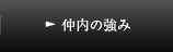 仲内の強み