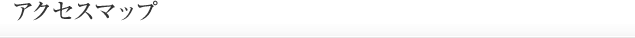 アクセスマップ