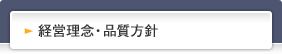 経営方針・品質方針