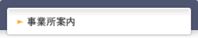 事業所案内