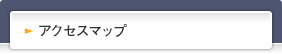 アクセスマップ