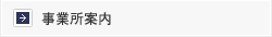 事業所案内