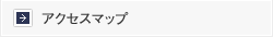 アクセスマップ