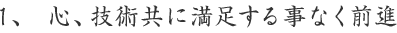 心、技術共に満足する事なく前進