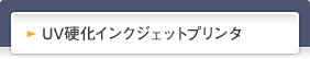 UV硬化インクジェットプリンタ