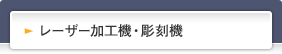 レーザー加工機・彫刻機