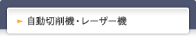 自動切削機・レーザー機