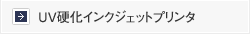 UV硬化インクジェットプリンタ