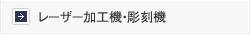 レーザー加工機・彫刻機