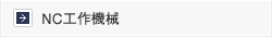 NC工作機械
