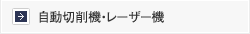 自動切削機・レーザー機