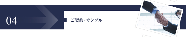 ご契約・サンプル