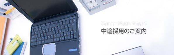 中途採用のご案内
