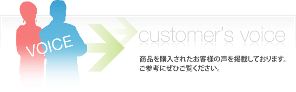 商品を購入されたお客様の声を掲載しております。ご参考にぜひご覧ください。